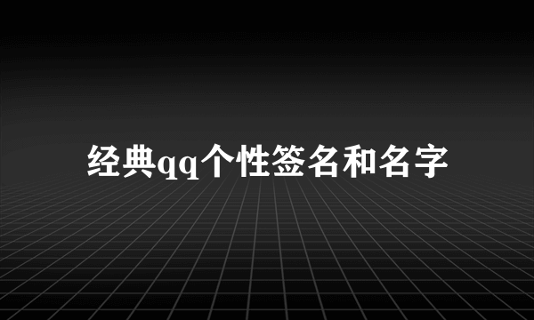 经典qq个性签名和名字