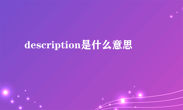 description是什么意思