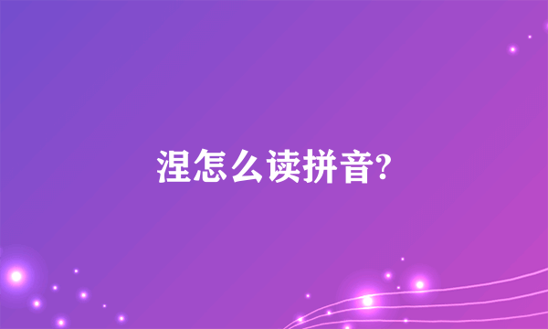 涅怎么读拼音?