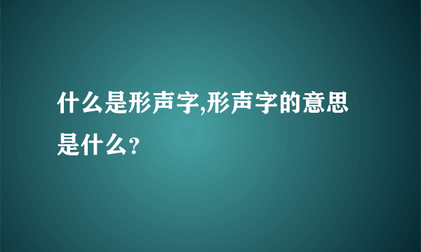 什么是形声字,形声字的意思是什么？