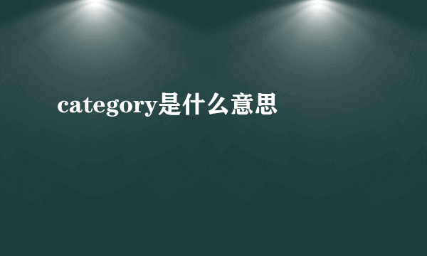 category是什么意思