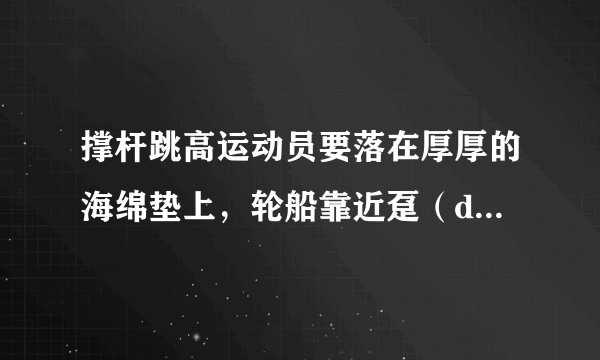 撑杆跳高运动员要落在厚厚的海绵垫上，轮船靠近趸（dǔn）船时相互接触处挂有缓冲轮胎，警察对高楼坠落人员施救时，在地面铺上空气垫…由此我们可以猜想，物体从高空坠地时，从高速运动到速度减为零停下来所需要的时间越长，物体受到的冲击力就越小，这种效果俗称“缓冲”．某校在科技节时进行了高空坠蛋的比赛，看谁的鸡蛋从五楼掉下来不被摔坏．请你也设计一个保护从高空坠落的生鸡蛋的缓冲装置，并说明你的装置中所用的物理知识．