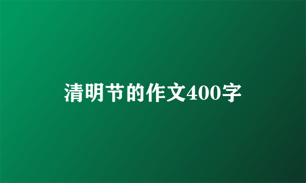 清明节的作文400字