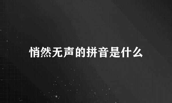 悄然无声的拼音是什么