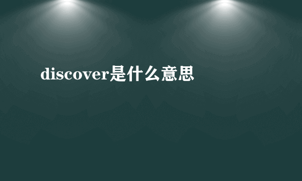 discover是什么意思