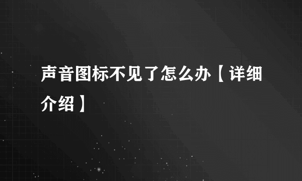 声音图标不见了怎么办【详细介绍】