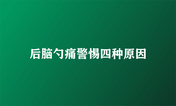 后脑勺痛警惕四种原因