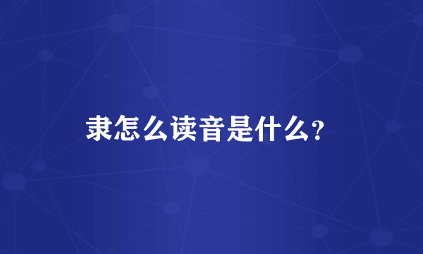 隶怎么读音是什么？