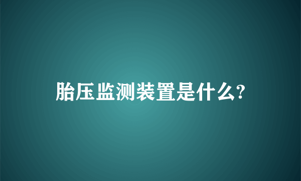 胎压监测装置是什么?