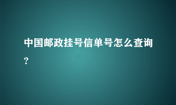 中国邮政挂号信单号怎么查询？