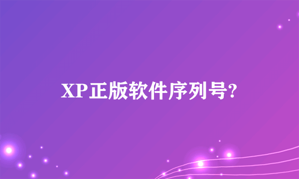 XP正版软件序列号?