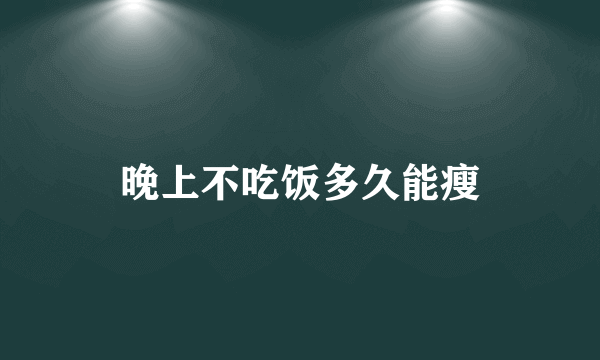 晚上不吃饭多久能瘦