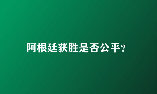 阿根廷获胜是否公平？