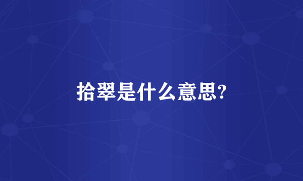 拾翠是什么意思?