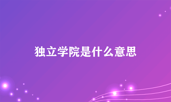 独立学院是什么意思