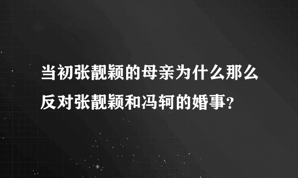 当初张靓颖的母亲为什么那么反对张靓颖和冯轲的婚事？