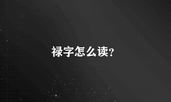 禄字怎么读？