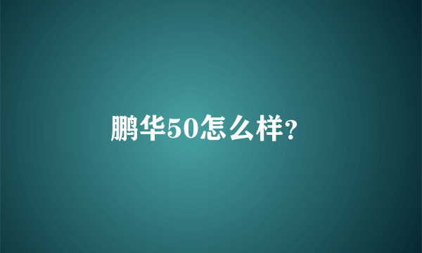 鹏华50怎么样？