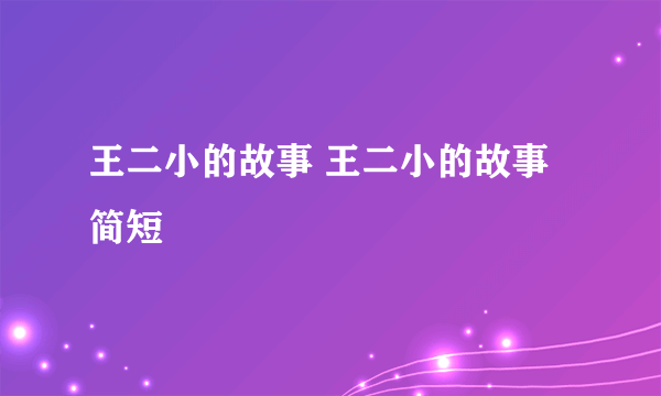 王二小的故事 王二小的故事简短