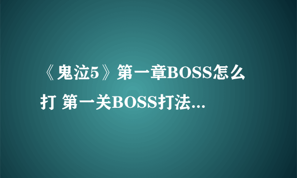 《鬼泣5》第一章BOSS怎么打 第一关BOSS打法技巧分享