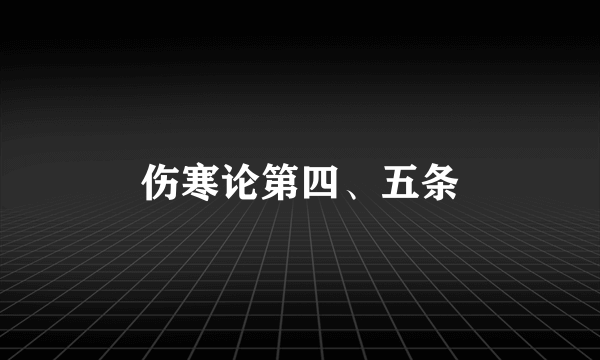 伤寒论第四、五条