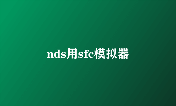 nds用sfc模拟器