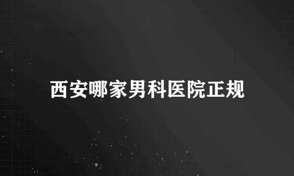 西安哪家男科医院正规