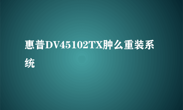 惠普DV45102TX肿么重装系统