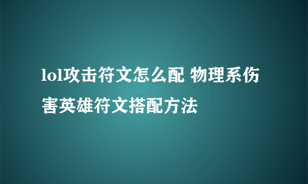 lol攻击符文怎么配 物理系伤害英雄符文搭配方法