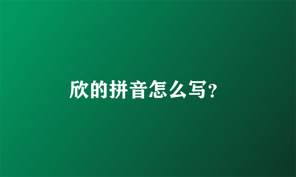 欣的拼音怎么写？