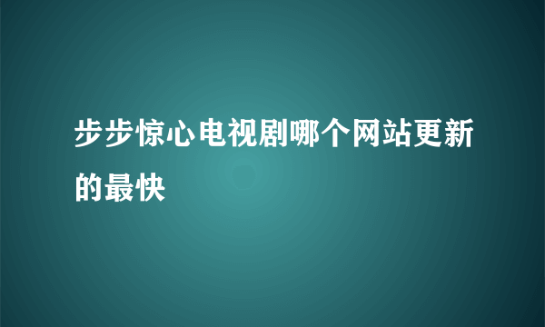 步步惊心电视剧哪个网站更新的最快