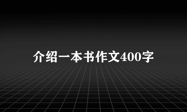 介绍一本书作文400字