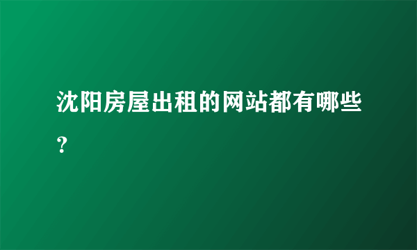 沈阳房屋出租的网站都有哪些？