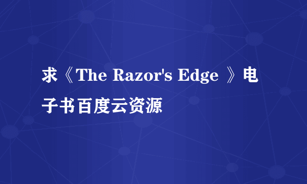 求《The Razor's Edge 》电子书百度云资源