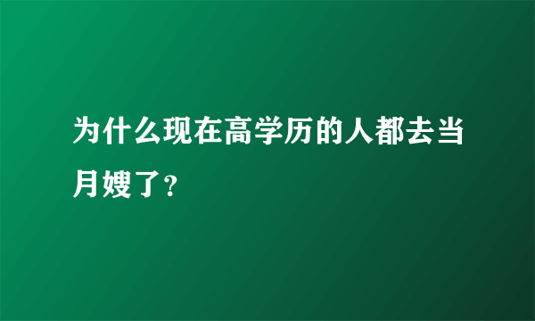 为什么现在高学历的人都去当月嫂了？