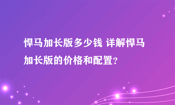 悍马加长版多少钱 详解悍马加长版的价格和配置？