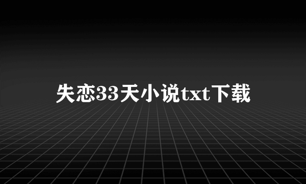 失恋33天小说txt下载