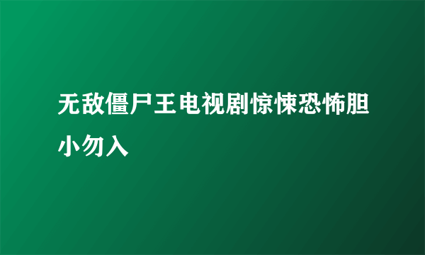 无敌僵尸王电视剧惊悚恐怖胆小勿入