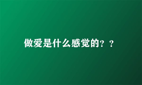 做爱是什么感觉的？？