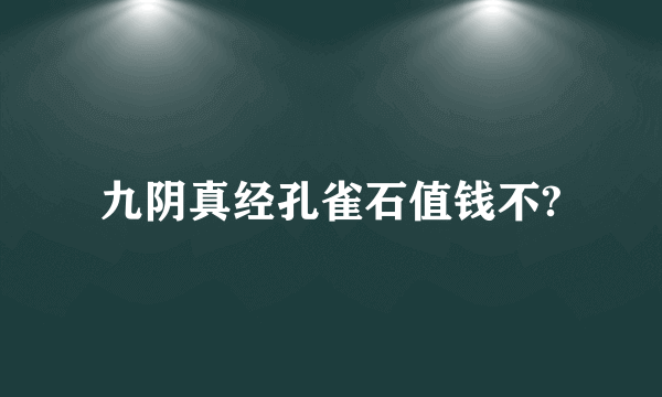 九阴真经孔雀石值钱不?