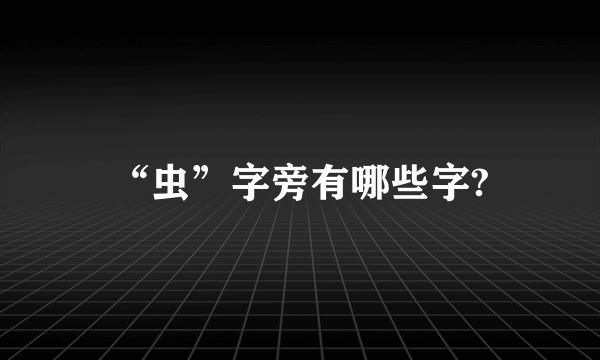 “虫”字旁有哪些字?