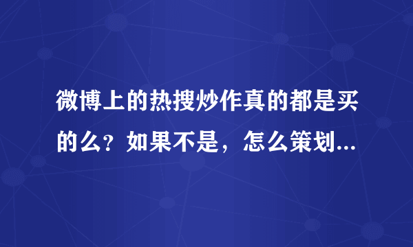 微博上的热搜炒作真的都是买的么？如果不是，怎么策划一次炒作？