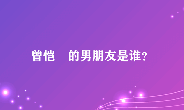 曾恺玹的男朋友是谁？