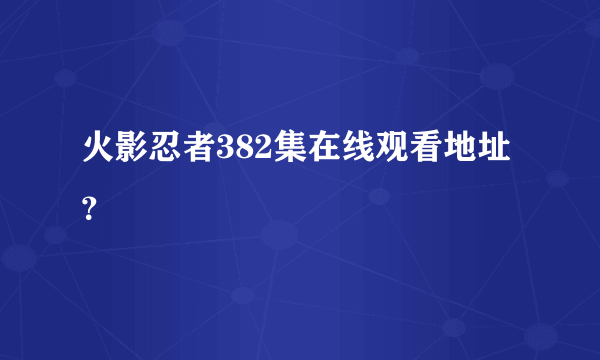 火影忍者382集在线观看地址？