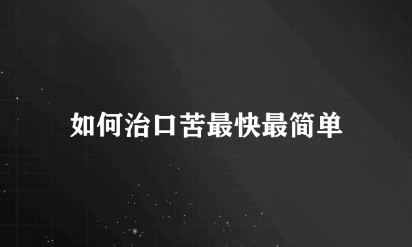 如何治口苦最快最简单