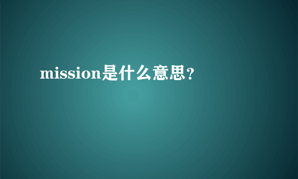 mission是什么意思？