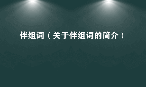 伴组词（关于伴组词的简介）