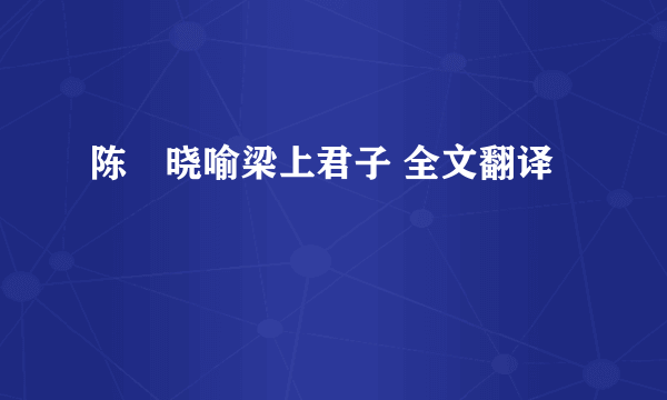 陈寔晓喻梁上君子 全文翻译