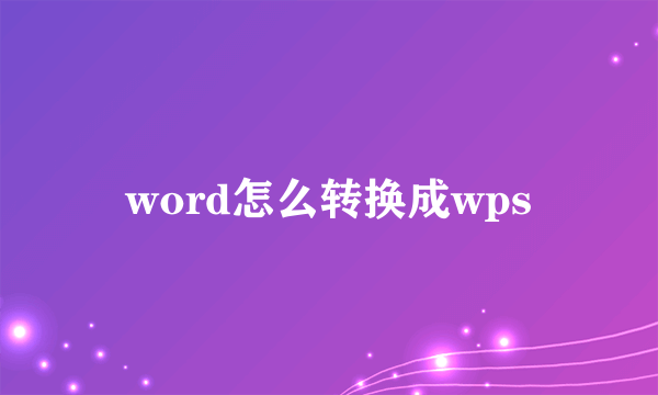 word怎么转换成wps