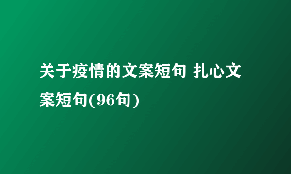 关于疫情的文案短句 扎心文案短句(96句)